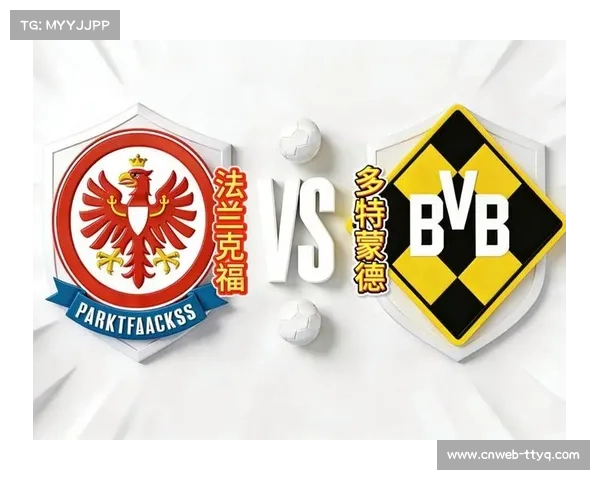 法兰克福多特蒙德实力稳定，欧战资格争夺激烈